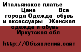 Итальянское платье 38(44-46) › Цена ­ 1 800 - Все города Одежда, обувь и аксессуары » Женская одежда и обувь   . Иркутская обл.